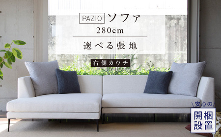 [開梱設置]PAZIO ソファセット280(R) ※右側カウチ[選べる張地と脚] _ ソファ PAZIO 280cm 開梱設置 選べる カラー サフィロス ガウチョ コンフォルト ペルシア マーブル 右肘 カウチソファ コーナー フルカバーリング お手入れ簡単 家具 雑貨 福岡県 久留米市 お取り寄せ 送料無料 _Qd167-01