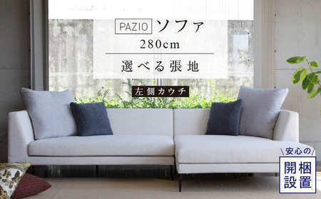 [開梱設置]PAZIO ソファセット280(L) ※左側カウチ[選べる張地と脚] _ ソファ PAZIO 280cm 開梱設置 選べる カラー サフィロス ガウチョ コンフォルト ペルシア マーブル 左肘 カウチソファ コーナー フルカバーリング お手入れ簡単 家具 雑貨 福岡県 久留米市 お取り寄せ 送料無料 _Qd167-02