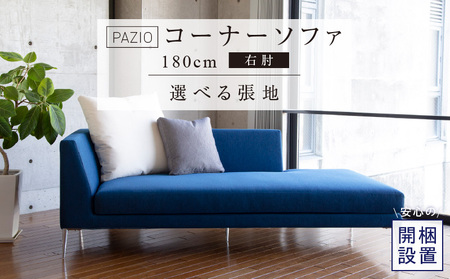 [開梱設置]PAZIO オープンコーナーソファ180(R) ※右肘※ クッション2個付き[選べる張地と脚] _ ソファ PAZIO 180cm 開梱設置 選べる カラー サフィロス ガウチョ コンフォルト ペルシア マーブル 右肘 クッション付き オープンコーナー フルカバーリング お手入れ簡単 家具 雑貨 福岡県 久留米市 お取り寄せ 送料無料 _Qd168-01