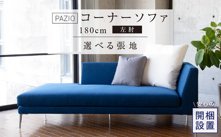 [開梱設置]PAZIO オープンコーナーソファ180(L) ※左肘※ クッション2個付き[選べる張地と脚] _ ソファ PAZIO 180cm 開梱設置 選べる カラー サフィロス ガウチョ コンフォルト ペルシア マーブル 左肘 クッション付き オープンコーナー フルカバーリング お手入れ簡単 家具 雑貨 福岡県 久留米市 お取り寄せ 送料無料 _Qd168-02