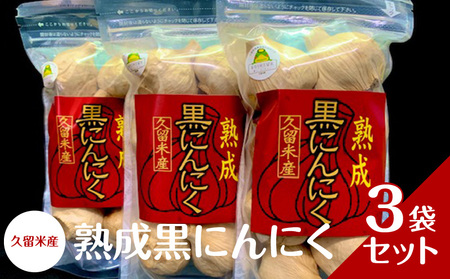 久留米産 熟成黒にんにく 3袋セット_久留米産 熟成黒にんにく 3袋セット_Ca101