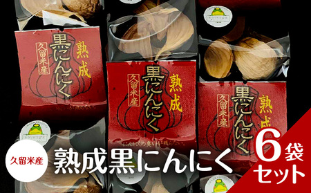 久留米産 熟成黒にんにく 6袋セット_久留米産 熟成黒にんにく 6袋セット_Ca102