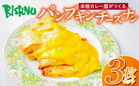パンプキンチーズナン3枚 _ ビスヌ 本格 カレー屋 つくる パンプキン チーズナン 3枚 久留米発祥 名店 本格ナン ふわふわ モチモチ 自慢 タンドリー 焼き上げ チーズ パン 香ばしい 焼き目 ふわもち 生地 カレーに合う 冷凍 お取り寄せ 福岡県 久留米市 送料無料 _Ca055