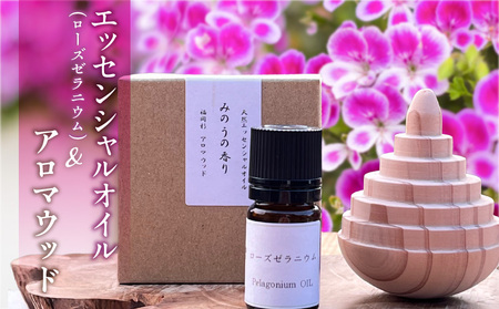 久留米産ローズゼラニウム精油とアロマウッドセット _ ローズゼラニウム エッセンシャルオイル 1本 福岡杉 アロマウッド 1個 精油 セット アロマオイル 自家栽培 自家蒸留 リラックス リフレッシュ 香り 華やか 空間 萩原オリーブ お取り寄せ 福岡県 久留米市 送料無料 _Qb042