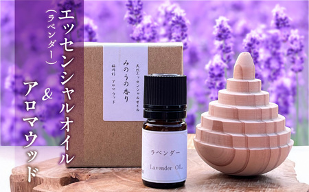 久留米産ラベンダー精油とアロマウッドのセット _ ラベンダー エッセンシャルオイル 1本 福岡杉 アロマウッド 1個 精油 セット アロマオイル 自家栽培 自家蒸留 リラックス リフレッシュ 自然の香り 空間 萩原オリーブ お取り寄せ 福岡県 久留米市 送料無料 _Qb043