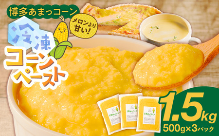 旬のとうもろこしの甘味をそのままに!博多あまっコーン冷凍コーンペースト1.5キロ _ 博多あまっコーン ペースト 500g × 3パック 冷凍 とうもろこし 国産 メロンより甘い プレミアム ふくおかエコ農産物 フルーツような甘さ 離乳食 スープ 料理 スイーツ 野菜 酒見農産 お取り寄せ 福岡県 久留米市 送料無料 _Gv050
