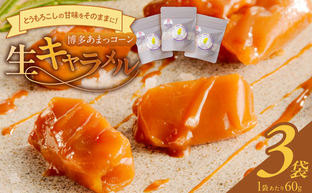 旬のとうもろこしの甘味をそのままに!博多あまっコーン生キャラメル _ 博多あまっコーン 生キャラメル 60g 約6粒入り × 3袋 とうもろこし 酒見農産 岩塩入り キャラメル お菓子 洋菓子 スイーツ おやつ ティータイム 食品 加工品 お取り寄せ お取り寄せグルメ 福岡県 久留米市 送料無料 _Dw091