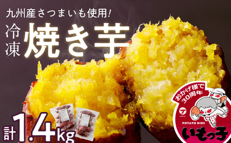 焼芋いもっ子(冷凍)1.4kg[九州産・無添加](タケヤ)_Ca201