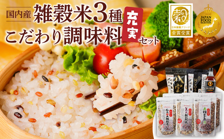 雑穀米&こだわり調味料充実セット _ 雑穀米 調味料 各3種 充実 セット 詰め合わせ 人気 こだわり GABA 美人 五種玄氣米 エッ何このうまさ 顆粒タイプ 八宝だし ナチュラルクック だし 和風だし 減塩 減糖 料理 健康 ギフト用 お取り寄せ 福岡県 久留米市 送料無料 _Gr072