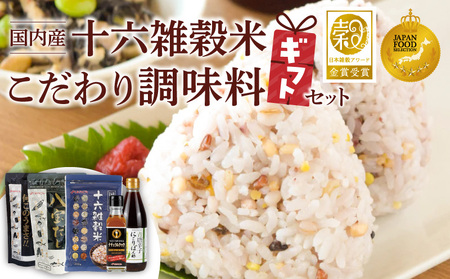 雑穀米と調味料のギフトセット _ 雑穀米 1種 調味料 4種 ギフトセット 詰め合わせ 人気 こだわり 十六 エッ何このうまさ 顆粒タイプ 八宝だし ナチュラルクック 青唐辛子にごりぽん酢 だし 和風だし 減塩 減糖 料理 健康 ギフト用 お取り寄せ 福岡県 久留米市 送料無料 _Gr073