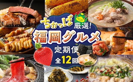 [定期便 12回]ちかっぱ厳選!福岡グルメ _ 定期便 12回 毎月お届け 水たき もつ鍋 あまおう 地鶏 明太子 ラーメン 高菜 とうもろこし 焼き鳥 博多和牛 すきしゃぶ 海苔 ステーキ グルメ おかず フルーツ 厳選 お取り寄せ 福岡県 久留米市 送料無料 _Tk121