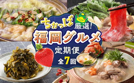 [定期便 7回]ちかっぱ厳選!福岡グルメ _ 定期便 7回 水たき もつ鍋 鍋 セット 特別栽培 あまおう 無着色 明太子 大砲 ラーメン 高菜 博多和牛 モモ カタ すきしゃぶ グルメ おかず フルーツ 厳選 お取り寄せ 福岡県 久留米市 送料無料 _Tk122