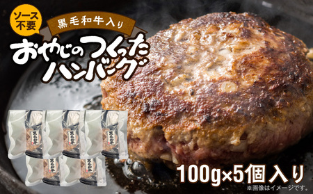 黒毛和牛入(国産牛100%)ハンバーグ 100g×5 _ 黒毛和牛入り 国産牛 100% 100g × 5個 計 500g 牛肉 手ごね ハンバーグ 柔らかい 和牛 肉汁 旨味 専門店 雄勝 焼くだけ 簡単 時短 調理 おかず 晩ごはん お弁当 冷凍 お取り寄せ お取り寄せグルメ 福岡県 久留米市 送料無料 _Ax038