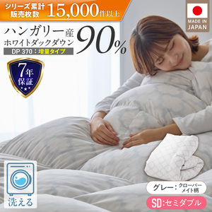 【増量1.4kg】羽毛布団　ハンガリーホワイトダック90％　DP370　セミダブル（グレー：クローバーメイト柄） _ 【増量タイプ】 羽毛布団 掛け布団 ハンガリー ホワイトダック ダウン 90％ 洗える コインランドリー 日本製 充てん量 セミダブル 1.4kg 立体キルト ダウンプルーフ 抗菌 防臭 ダニプルーフ 江崎ふとん 久留米市 送料無料  〔Qc185-kmgy〕