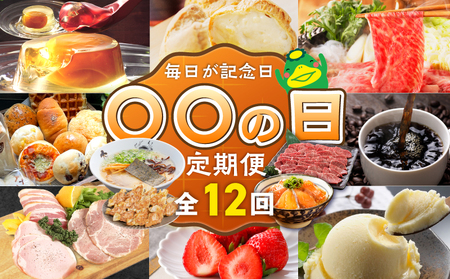 「〇〇の日!」12ヵ月定期便 _ 定期便 12回 毎月お届け あまおう 肩ロース 冷凍 焼餃子 焼き立てパン アイスクリーム 抹茶 バニラ チョコ 梅のしずく 生ラーメン 和牛 焼肉 米粉 シュークリーム 珈琲 魚 漬け丼 ハム グルメ おかず フルーツ 厳選 お取り寄せ 福岡県 久留米市 送料無料 _Tk120