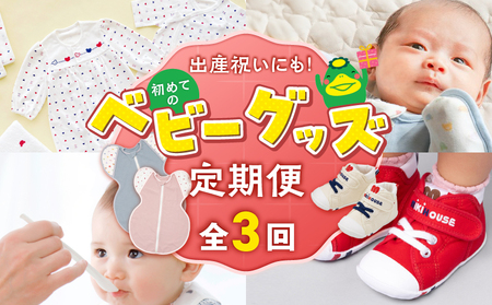 [隔月定期便 3回]出産祝いにも!初めてのベビーグッズ定期便 _ 隔月 3回 初めてのベビーグッズ セット 赤ちゃんの城 出産祝い 出産準備 お祝い 肌着 ツーウェイドレス ガーゼハンカチ バスタオル スワドル 離乳食 食器 マグ エプロン ミキハウス ファーストベビーシューズ 赤ちゃん 福岡県 久留米市 送料無料 _Tk129