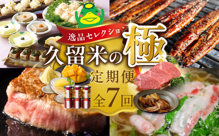 [定期便 7回]逸品セレクション 久留米の極(きわみ)定期便 _ 7回 魚政 焼魚 煮魚 蜂蜜アーモンド ナッツ いちご コンフィチュール うなぎ 蒲焼 マンゴー ジェラート シャーベット 梅の花 梅あそび 博多和牛 シャトーブリアン ステーキ しゃぶはり鍋 グルメ お取り寄せ 福岡県 久留米市 送料無料 _Tk131