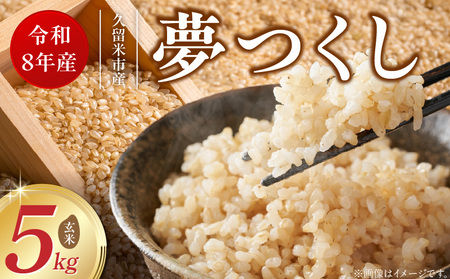 [2026年10月より順次発送]福岡県産ブランド米夢つくし 玄米 5kg[令和8年産 新米] _ 夢つくし 5kg 1回 福岡県産 久留米産 ブランド米 品種 艷やか 光沢 やわらかい 食感 ご飯 おにぎり 弁当 食品 お取り寄せ 福岡県 久留米市 送料無料 _Gr082