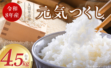 [2026年10月より順次発送]福岡県産ブランド米元気つくし 白米 4.5kg[令和8年産 新米] _ 元気つくし 4.5kg 福岡県産 ブランド米 精米 新米 福岡生まれ 品種 香り豊か ふっくら 食感 ご飯 白ご飯 おにぎり 弁当 お米 食品 お取り寄せ 九州 久留米市産 福岡県 久留米市 送料無料 _Gr086