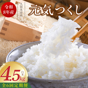 【定期便6回】【令和8年産 新米】福岡県産ブランド米元気つくし 白米 4.5kg×6回 _  元気つくし 4.5kg  お届け回数 6回 定期便 福岡県産 ブランド米 精米 新米 福岡生まれ 品種 香り豊か ふっくら 食感 ご飯 白ご飯 おにぎり 弁当 お米 食品 お取り寄せ 九州 久留米市産 福岡県 久留米市 送料無料  〔Tk111-06〕
