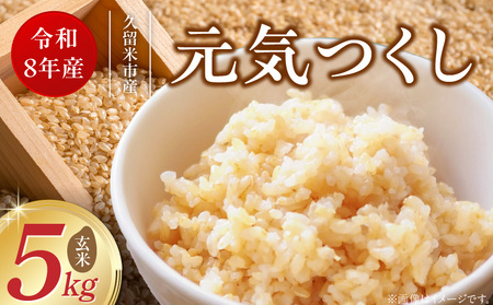 [2026年10月より順次発送]福岡県産ブランド米元気つくし 玄米 5kg[令和8年産 新米] _ 元気つくし 5kg 福岡県産 ブランド米 新米 福岡生まれ 品種 香り豊か ふっくら 食感 ご飯 おにぎり 弁当 お米 食品 お取り寄せ 九州 久留米市産 福岡県 久留米市 送料無料 _Gr090