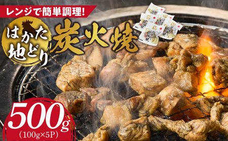 はかた地どり 炭火焼 100g×5パック _ 地鶏 100g × 5パック 小分け 福岡県産 鶏肉 炭 焼き上げ 本格的 旨み おかず おつまみ 惣菜 肉 加工品 食品 冷凍 グルメ お取り寄せ お取り寄せグルメ 福岡県 久留米市 送料無料 _Ax160