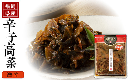 福岡県産辛子高菜 激辛1枚 _ 辛子高菜 1袋 辛さ 激辛 油炒め 福岡県産 醤油 国産 焼きあご 出汁 利尻昆布 エキス 生姜 金ごま こだわり ご飯のお供 ラーメン チャーハン おにぎり 料理 アレンジ 食品 お取り寄せ お取り寄せグルメ 福岡県 久留米市 送料無料_Ca217-3