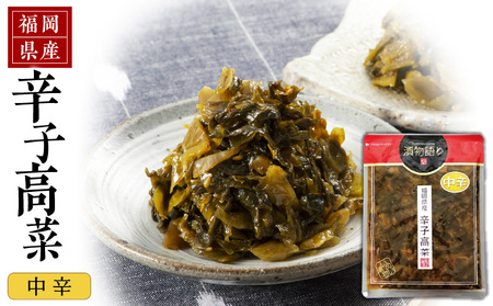 福岡県産辛子高菜 中辛1枚_ 辛子高菜 1袋 辛さ 中辛 油炒め 福岡県産 醤油 国産 焼きあご 出汁 利尻昆布 エキス 生姜 金ごま こだわり ご飯のお供 ラーメン チャーハン おにぎり 料理 アレンジ 食品 お取り寄せ お取り寄せグルメ 福岡県 久留米市 送料無料 _Ca217-2