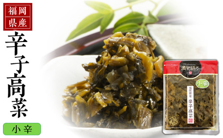 福岡県産辛子高菜 小辛1枚_ 辛子高菜 1袋 辛さ 小辛 油炒め 福岡県産 醤油 国産 焼きあご 出汁 利尻昆布 エキス 生姜 金ごま こだわり ご飯のお供 ラーメン チャーハン おにぎり 料理 アレンジ 食品 お取り寄せ お取り寄せグルメ 福岡県 久留米市 送料無料 _Ca217-1