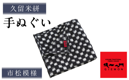 久留米絣 手ぬぐい(市松模様)_ 久留米絣 手ぬぐい 1枚 ゴルフ クラブ ボール ふきあげ 快適 おしゃれ 絣 かすれ模様 昔ながら 染め 平織り 綿織物 カジュアル 旅行 日常 伝統 工芸品 日用品 雑貨 お取り寄せ 福岡県 久留米市 送料無料 _Jk062-1