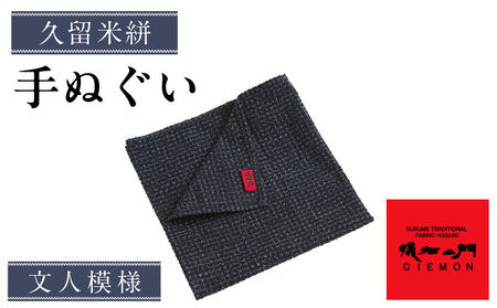 久留米絣 手ぬぐい(文人模様)_ 久留米絣 手ぬぐい 1枚 ゴルフ クラブ ボール ふきあげ 快適 おしゃれ 絣 かすれ模様 昔ながら 染め 平織り 綿織物 カジュアル 旅行 日常 伝統 工芸品 日用品 雑貨 お取り寄せ 福岡県 久留米市 送料無料 _Jk062-2