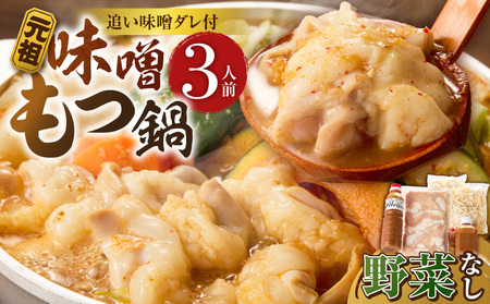 元祖味噌もつ鍋セット 3人前(野菜なし)追加たれ付き _ 元祖 味噌 もつ鍋セット 3人前 野菜なし 追加たれ付き 和牛小腸 もつ うどん麺 の ごま油 厳選 国産牛 ぷりっぷり 食感 うまみ 甘み 特製だれ 冷凍 鍋 グルメ お取り寄せ 福岡県 久留米市 送料無料 _Cn140-02
