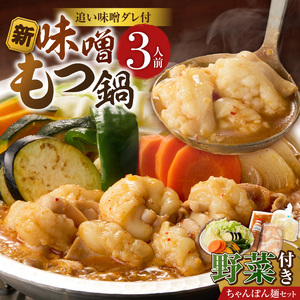 新味噌もつ鍋ちゃんぽんセット 3人前（野菜あり）追加たれ付き _ 新味噌 もつ鍋セット 3人前 野菜あり ちゃんぽん麺 追加たれ付き 和牛 小腸 もつ もつ鍋の出汁 厳選 国産牛 ぷりっぷり 食感 うまみ 甘み 秘伝のたれ 冷凍 鍋セット グルメ もつ鍋 お取り寄せ 福岡県 久留米市 送料無料  〔Cn141-03〕