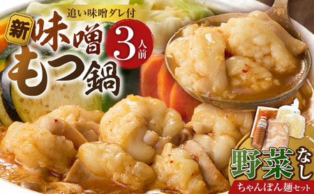 新味噌もつ鍋ちゃんぽんセット 3人前(野菜なし)追加たれ付き _ 新味噌 もつ鍋セット 3人前 野菜なし ちゃんぽん麺 追加たれ付き 和牛 小腸 もつ の出汁 厳選 国産牛 ぷりっぷり 食感 うまみ 甘み 秘伝の 冷凍 鍋 グルメ お取り寄せ 福岡県 久留米市 送料無料 _Cn141-04