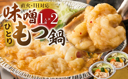 ひとりもつ鍋(味噌味)2個セット _ ひとりもつ鍋セット 味噌味 牛小腸 国産 100g × 2セット 和牛 小腸 もつ のたれ 野菜 厳選 国産牛 ぷりっぷり 食感 うまみ 甘み 冷凍 鍋 簡単調理 IH対応 グルメ お取り寄せ 福岡県 久留米市 送料無料 _Cn142-01