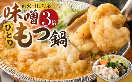 ひとりもつ鍋(味噌味)3倍×1個 _ ひとりもつ鍋セット 味噌味 牛小腸 国産 300g 和牛 小腸 もつ のたれ 野菜セット 厳選 国産牛 ぷりっぷり 食感 うまみ 甘み 冷凍 鍋 簡単調理 IH対応 グルメ お取り寄せ 福岡県 久留米市 送料無料 _Cn142-02