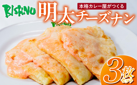 明太チーズナン3枚 _ 明太チーズナン 3枚 ビスヌ 本格 カレー屋 久留米発祥 名店 本格 ふわふわ モチモチ 自慢 タンドリー 焼き上げ 明太子 パン 香ばしい 焼き目 ふわもち 生地 カレーに合う 冷凍 お取り寄せ 福岡県 久留米市 送料無料 _Ca056