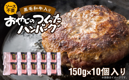 黒毛和牛入(国産牛100%)ハンバーグ 150g×10 _ 黒毛和牛入り ハンバーグ 国産牛 100% 150g 10個 個包装 ソース不要 牛肉 柔らかい 和牛 肉汁 専門店 雄勝 おやじのつくった おかず 晩ごはん お弁当 食品 グルメ 冷凍 お取り寄せ 福岡県 久留米市 送料無料 _Ax028-10