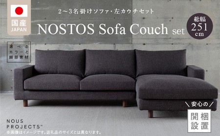[開梱・設置]NOSTOS Sofa Couch セット(左カウチ)(ノストスソファカウチセット)総幅251cm 選べるカラーと脚部素材 _ [開梱・設置] NOSTOS ソファ カウチ セット 左 選べる カラー 張り材 脚部素材 セレニティ サフィロス ウォルナット オーク 総幅251cm 積層ウレタン バネ 疲れにくい お手入れ 掃除 簡単 家族団らん リラックス 福岡県 久留米市 送料無料 _Qd170