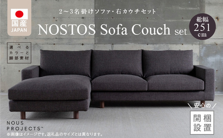 [開梱・設置]NOSTOS Sofa Couch セット(右カウチ)(ノストスソファカウチセット)総幅251cm 選べるカラーと脚部素材 _ [開梱・設置] NOSTOS ソファ カウチ セット 右 選べる カラー 張り材 脚部素材 セレニティ サフィロス ウォルナット オーク 総幅251cm 積層ウレタン バネ 疲れにくい お手入れ 掃除 簡単 家族団らん リラックス 福岡県 久留米市 送料無料 _Qd169
