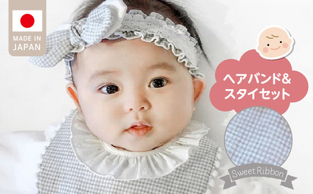 ヘアバンド&スタイセット(スイートリボン)GY _ スイートリボン ヘアバンド 頭囲 40cm 〜 48cm スタイ カラー グレー 赤ちゃんの城 ベビー用品 赤ちゃん バンダナ プレゼント用 出産祝い チェック柄 かわいい 日本製 セット使い 福岡県 久留米市 お取り寄せ 送料無料 _Sb018-gy