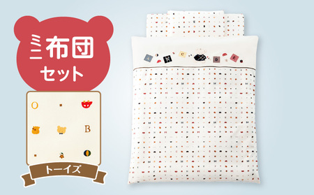 ミニ布団セット(トーイズ) _ ミニ布団 セット トーイズ ベビーベッド対応 掛カバーリング 掛芯 敷布団 枕 シーツ 防水シーツ キルトパッド ミニサイズ 日本製 男の子 女の子 寝具 赤ちゃん ベビー用品 ベビー 綿 ポリエステル 福岡県 久留米市 赤ちゃんの城 送料無料 _Ss005-03