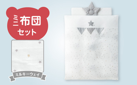 ミニ布団セット(ミルキーウェイ) _ ミニ布団 セット ミルキーウェイ ベビーベッド対応 掛カバーリング 掛芯 敷布団 枕 シーツ 防水シーツ キルトパッド ミニサイズ 日本製 男の子 女の子 寝具 赤ちゃん ベビー用品 ベビー 綿 ポリエステル 福岡県 久留米市 赤ちゃんの城 送料無料 _Ss005-02