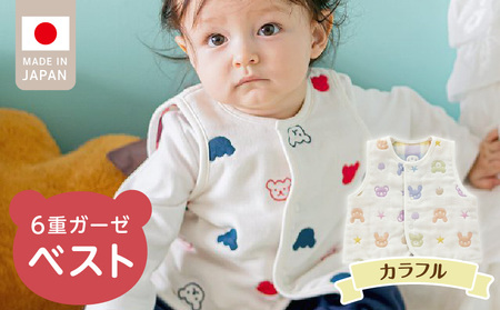 ベスト(カラフル) _ 手軽に羽織れる ベスト 1枚 柄 カラフル 綿100% 日本製 6重ガーゼ 体温調節 男の子 女の子 赤ちゃんの城 福岡県 久留米市 お取り寄せ ベビー用品 子供服 ベビー 赤ちゃん 前開き 送料無料 _Sd011-02
