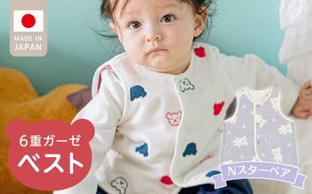 ベスト(Nスターベア) _ 手軽に羽織れる ベスト 1枚 柄 スターベア ガーゼ 綿100% 日本製 6重ガーゼ 体温調節 男の子 女の子 赤ちゃんの城 福岡県 久留米市 お取り寄せ ベビー用品 子供服 ベビー 赤ちゃん 前開き 送料無料 _Sd011-04