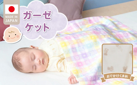 ガーゼケット(おでかけくま柄) _ ガーゼケット ベビー おでかけくま 二重 吸水性 通気性 冬温かい 綿100% 日本製 赤ちゃんの城 ベビー用品 赤ちゃん 新生児 子供 男の子 女の子 出産祝い 贈り物 福岡県 久留米市 送料無料 〔Ss013-2〕