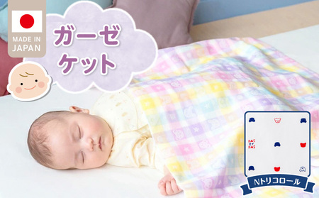 ガーゼケット(Nトリコロール) _ ガーゼケット ベビー トリコロール 二重 吸水性 通気性 冬温かい 綿100% 日本製 赤ちゃんの城 ベビー用品 赤ちゃん 新生児 子供 男の子 女の子 出産祝い 贈り物 福岡県 久留米市 送料無料 〔Ss013-3〕