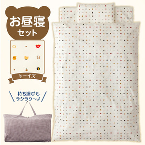 お昼寝セット（トーイズ柄） _ お昼寝 セット 日本製 トーイズ 掛ふとん 敷ふとん 枕 カバー 専用バッグ ふとん 持ち運び 便利 コンパクト 洗える 寝具 保育園 男の子 女の子 新生児 赤ちゃん ベビー ベビー用品 子供 キッズ 赤ちゃんの城 福岡県 久留米市 送料無料 〔Ss008-03〕
