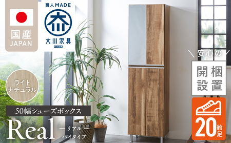 [開梱設置]シューズボックス [リアル 50 HI]ライトナチュラル _ 開梱設置 シューズボックス リアル 大川家具 ライトナチュラル 靴箱 可動棚 脱臭 国内製造 お取り寄せ 福岡県 久留米市 送料無料 〔Qd060-07〕