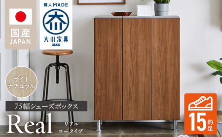 シューズボックス [リアル 75 LO] ライトナチュラル _ 大川家具 靴箱 靴 収納 可動棚 お洒落 国内製造 お取り寄せ 福岡県 久留米市 送料無料 〔Qd062-07〕